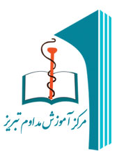 مرکز آموزش مداوم تبریز