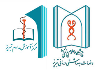 دانشگاه علوم پزشکی تبریز | مرکز آموزش مداوم تبریز